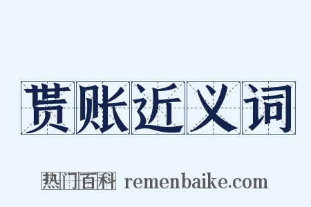 贳账近义词是什么意思的图片